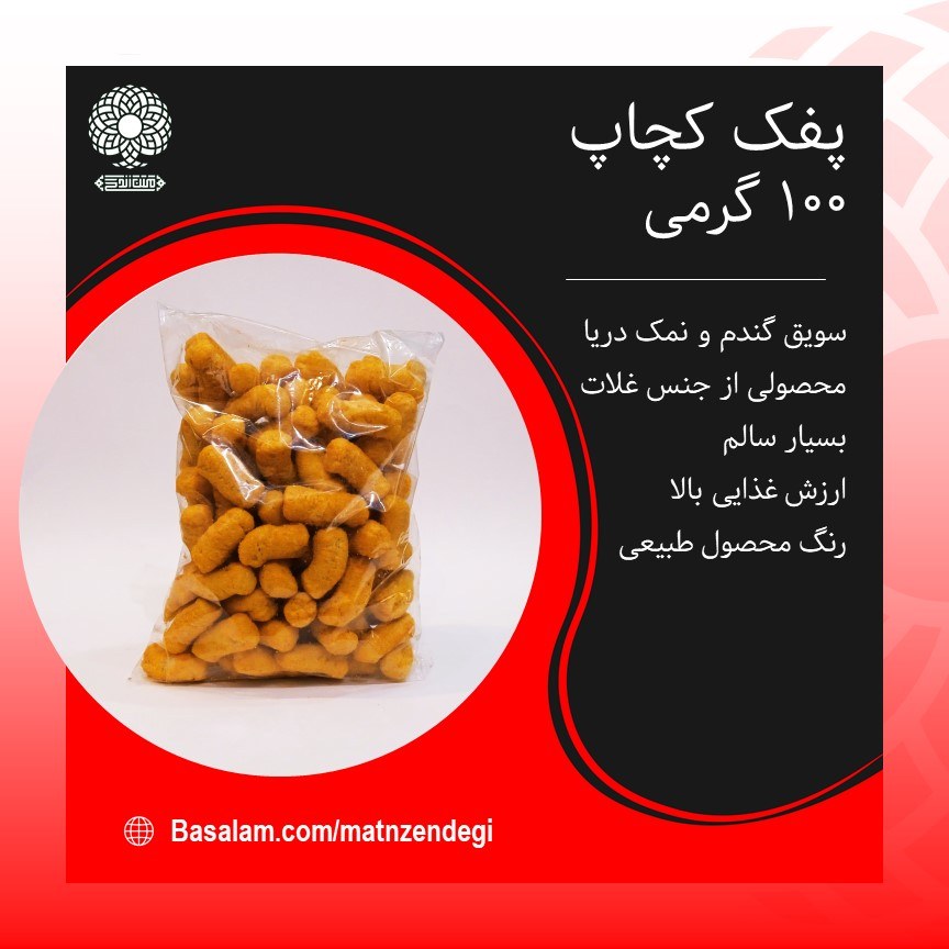 پفک کچاپ با طعم خاص (کیفیت تضمینی و طبیعی)