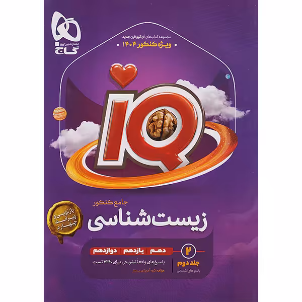 کتاب  زیست شناسی جامع آی کیو جلد پاسخ گاج چاپ 1403