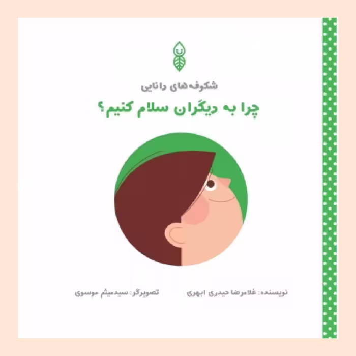کتاب چرا به دیگران سلام کنیم؟