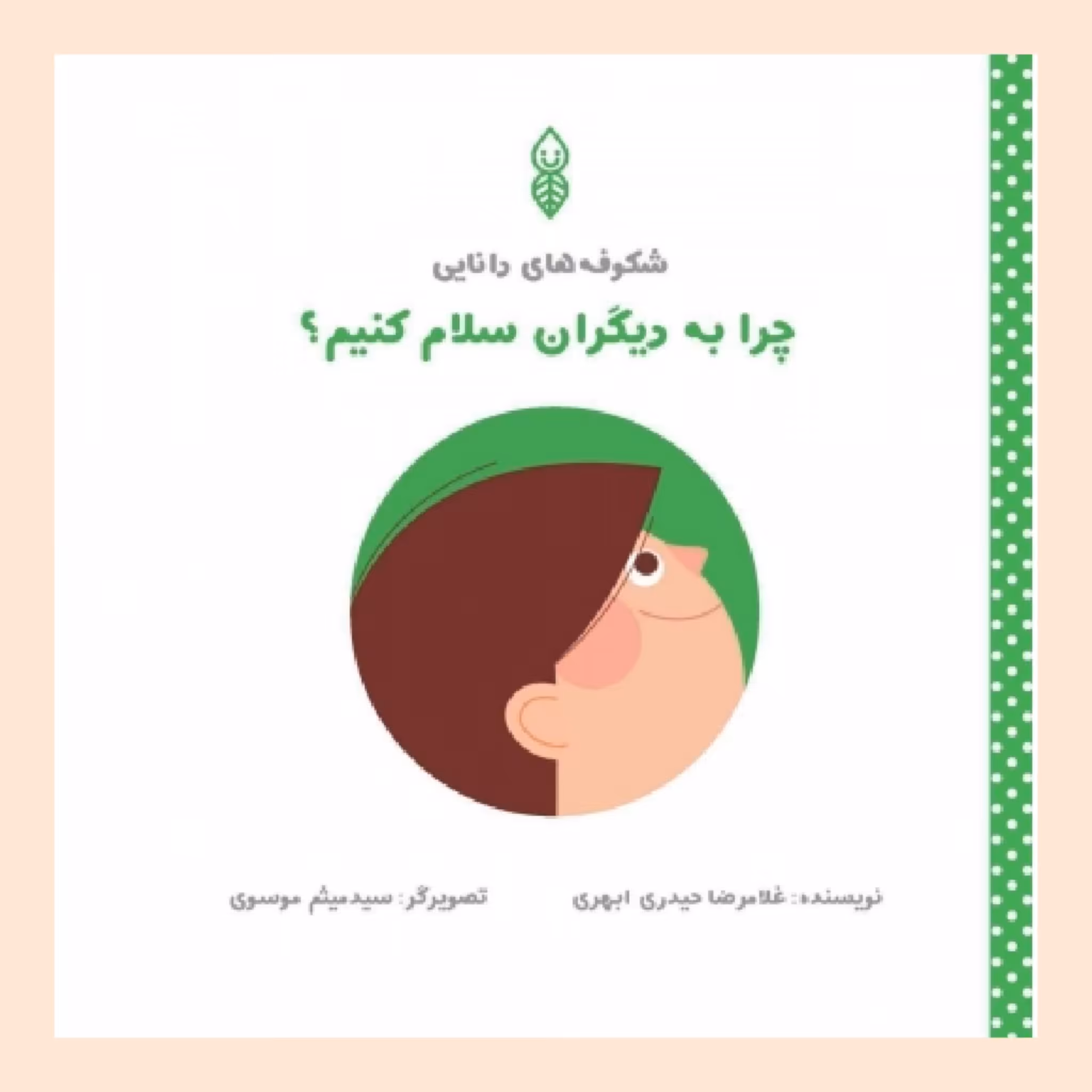 کتاب چرا به دیگران سلام کنیم؟