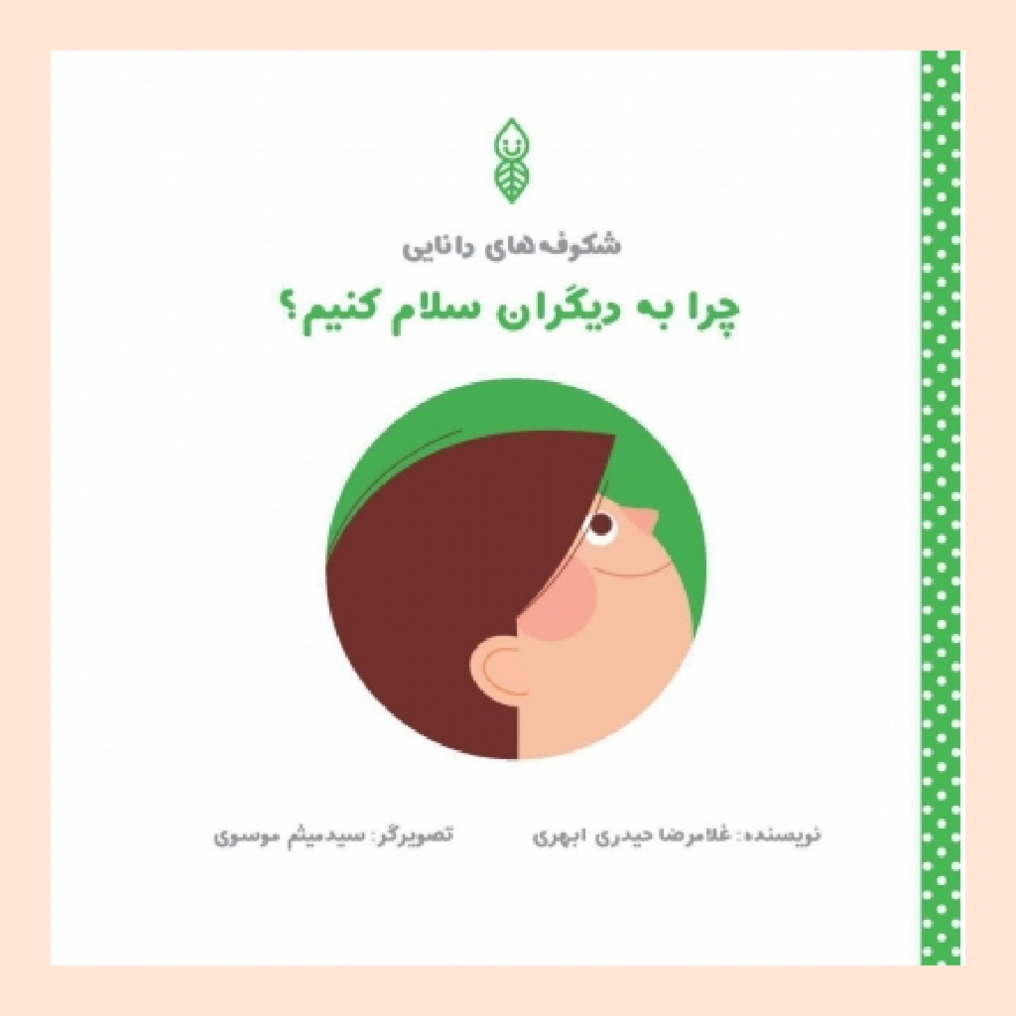 کتاب چرا به دیگران سلام کنیم؟