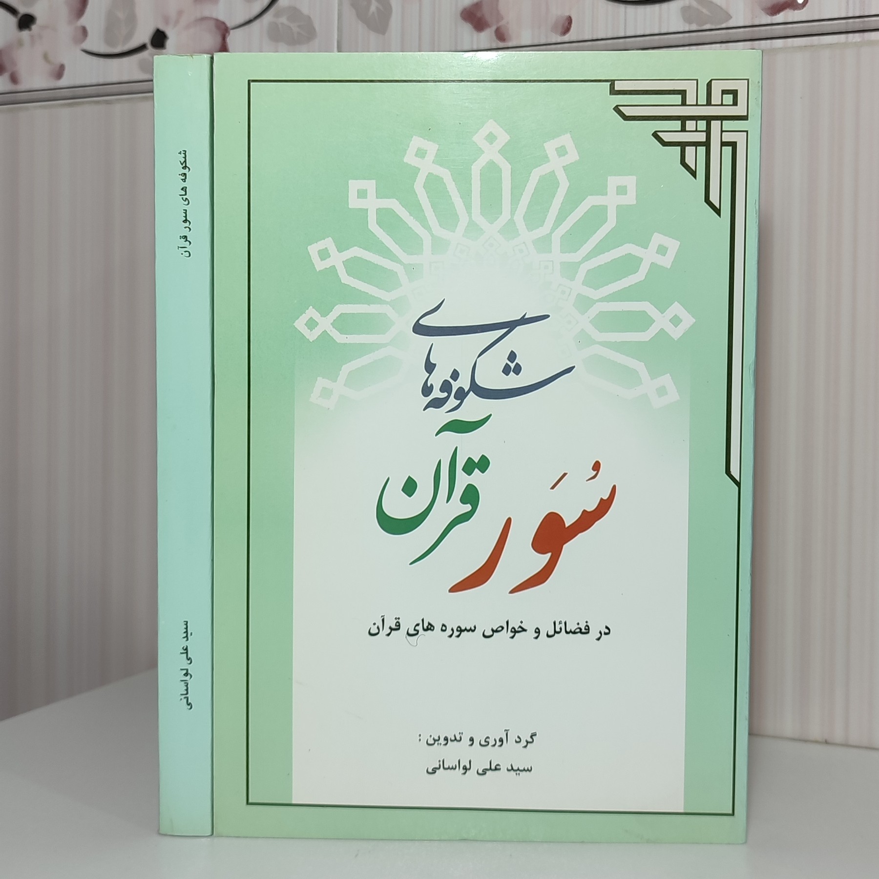 کتاب شکوفه های سور قرآن در فضایل و خواص سوره های قرآن سید علی لواسانی وزیری 367 صفحه