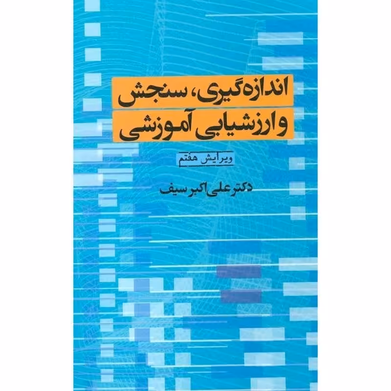 کتاب کتاب اندازه گیری سنجش و ارزشیابی آموزشی