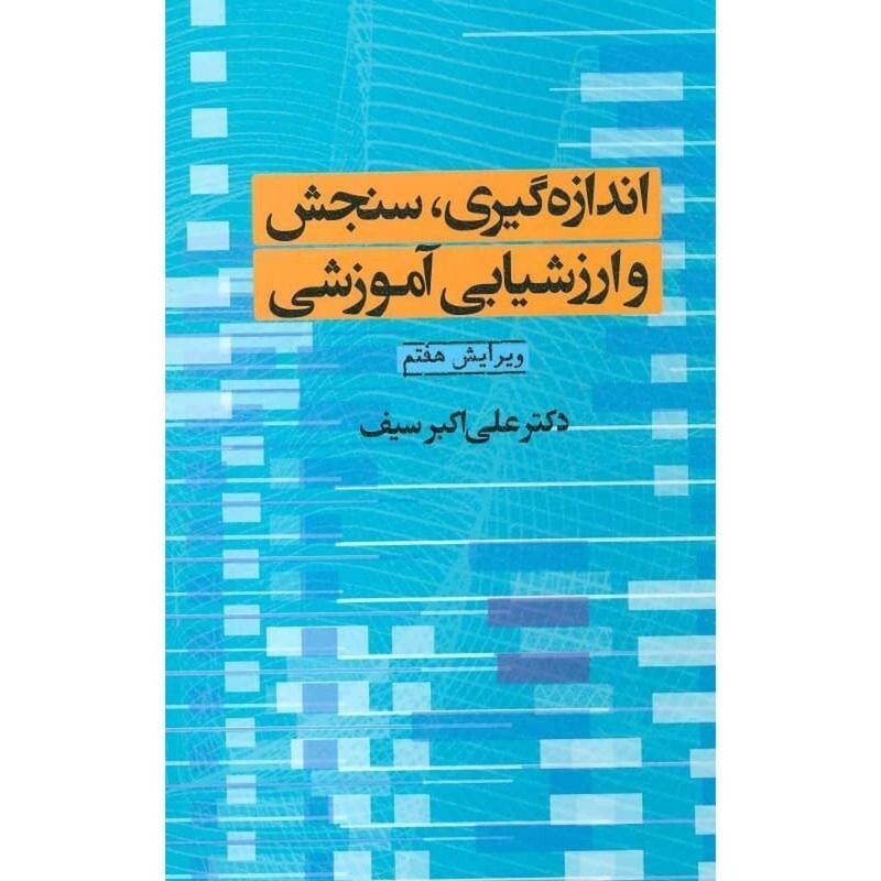 کتاب کتاب اندازه گیری سنجش و ارزشیابی آموزشی