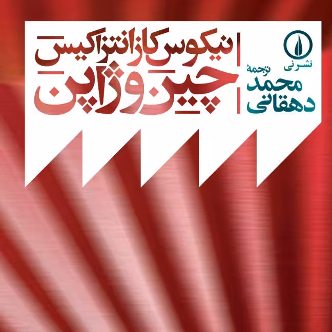 چین و ژاپن تیکوس کازانتزاکیس محمد دهقانی نشر نی