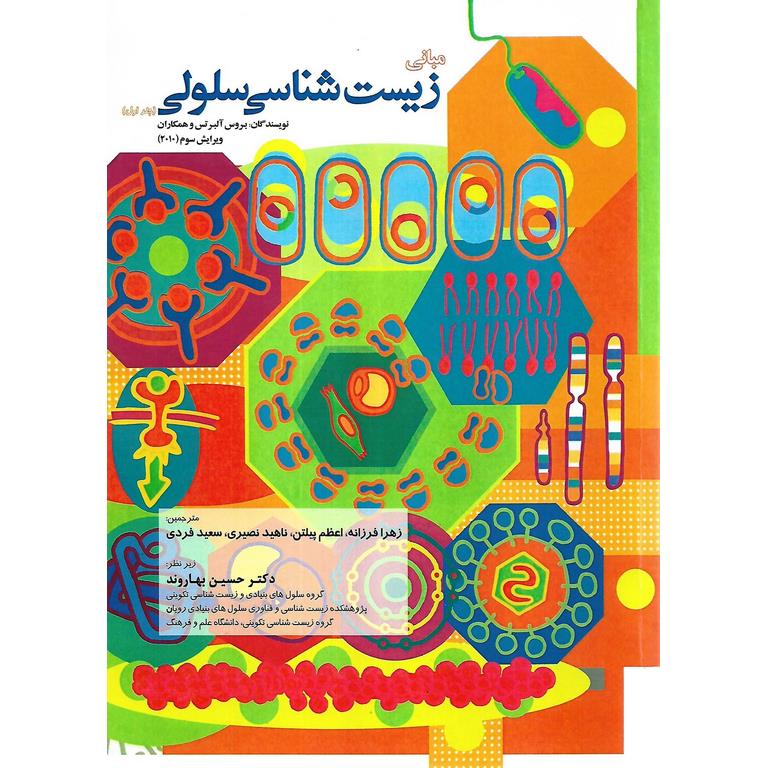 مبانی زیست شناسی سلولی جلد اول (ویرایش سوم 2010)
