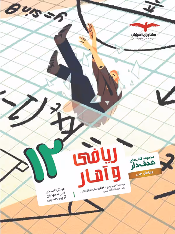ریاضی و آمار دوازدهم هدفدار مشاوران آموزش