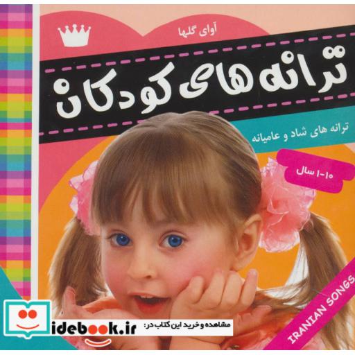 کتاب ترانه های کودکان 5 (آوای گل ها 1)،(گلاسه) اثر علیرضا مرتضوی کرونی