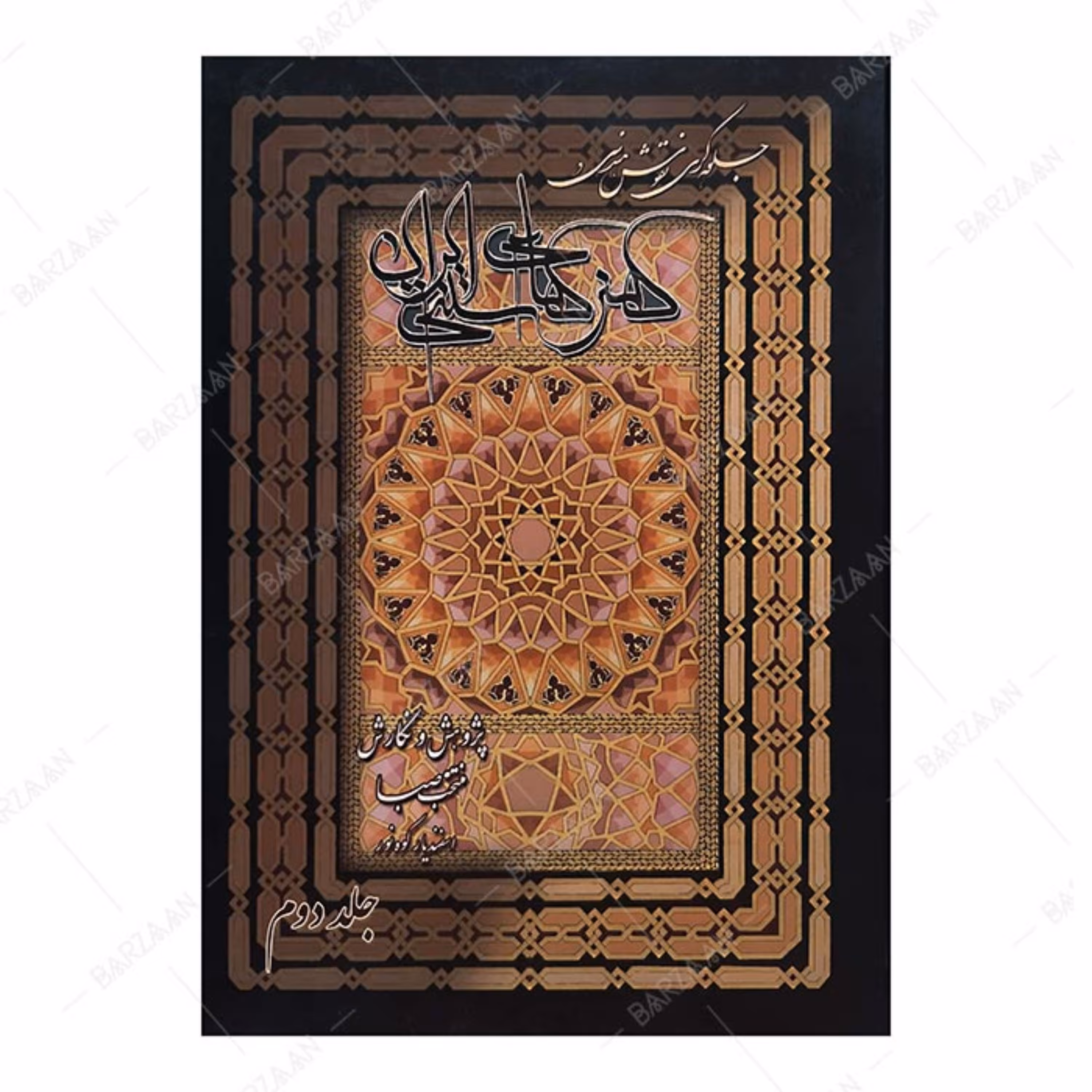 کتاب جلوه گری نقوش هندسی در هنرهای سنتی 2 اثر منتخب صبا اسفندیاری