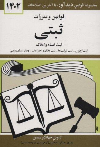 قوانین و مقررات ثبتی 1404 (ثبت اسناد و املاک،…)
