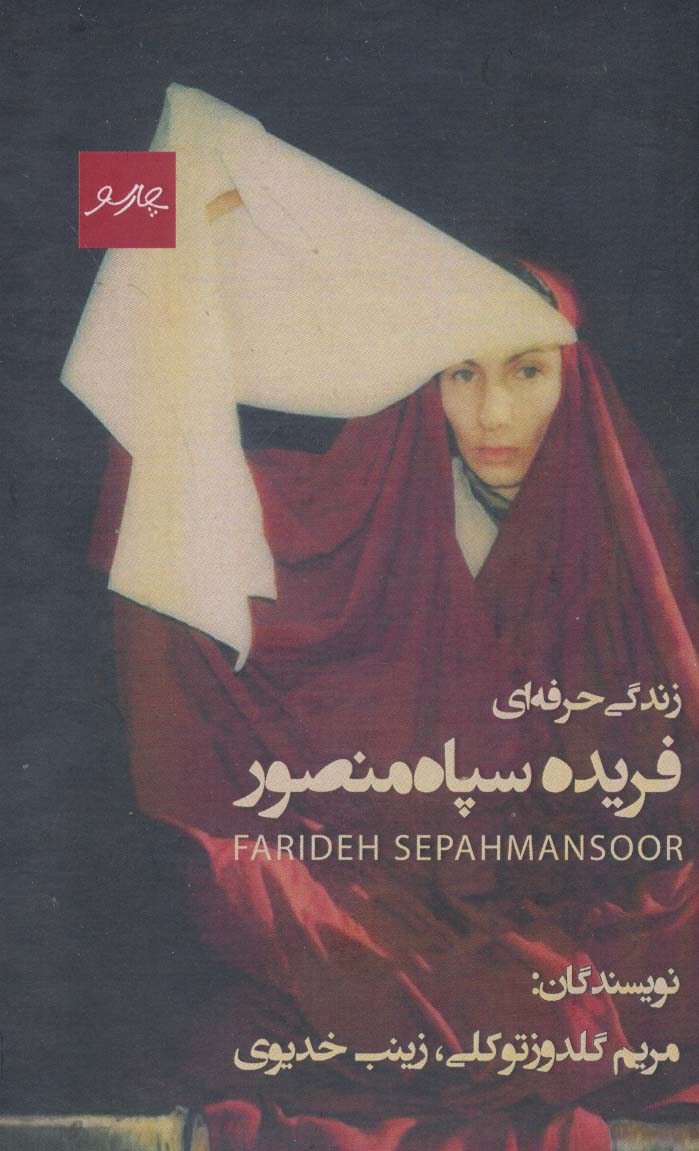 کتاب زندگی حرفه ای فریده سپاه منصور