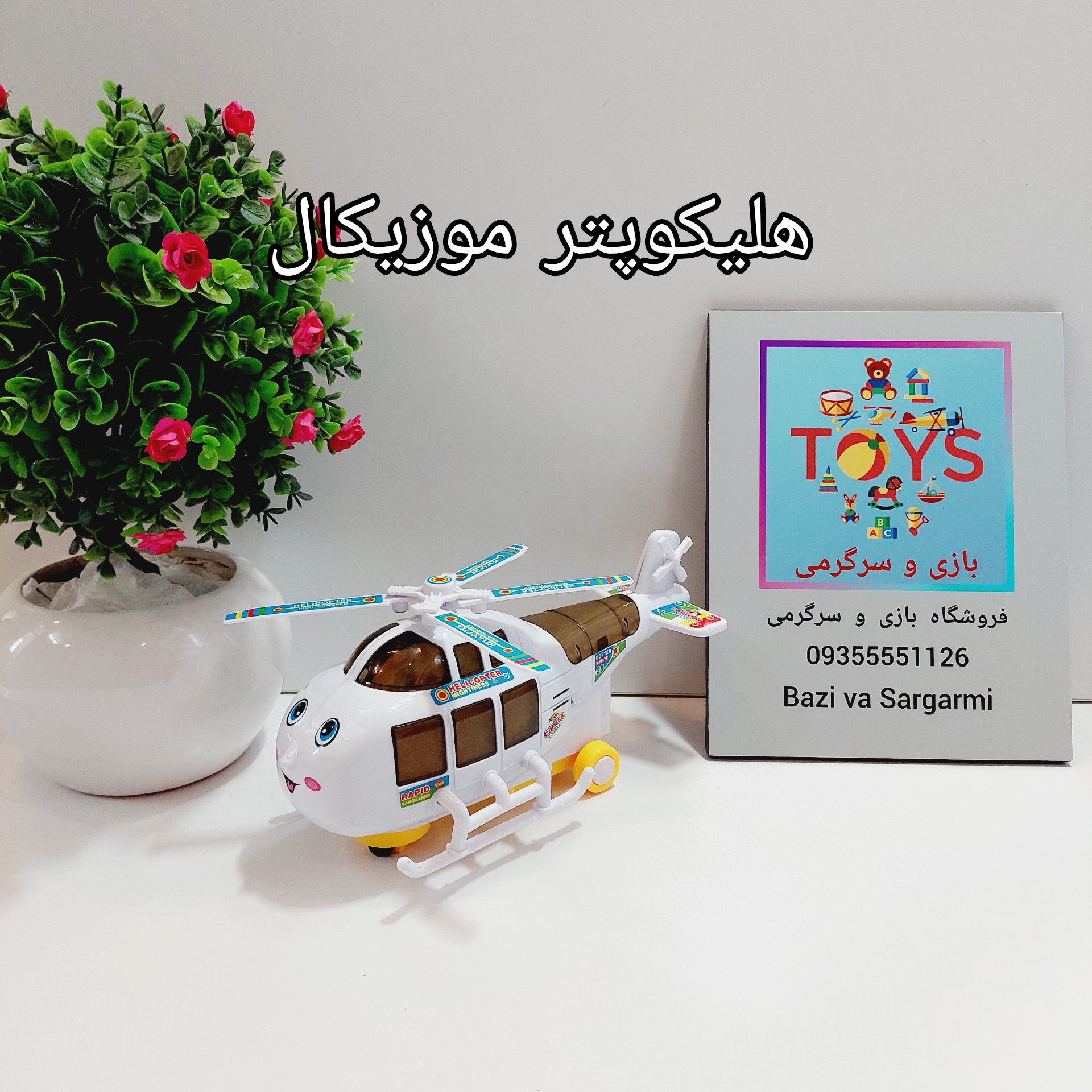 هلی کوپتر موزیکال