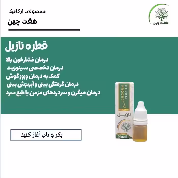 قطره نازیل هفت چین