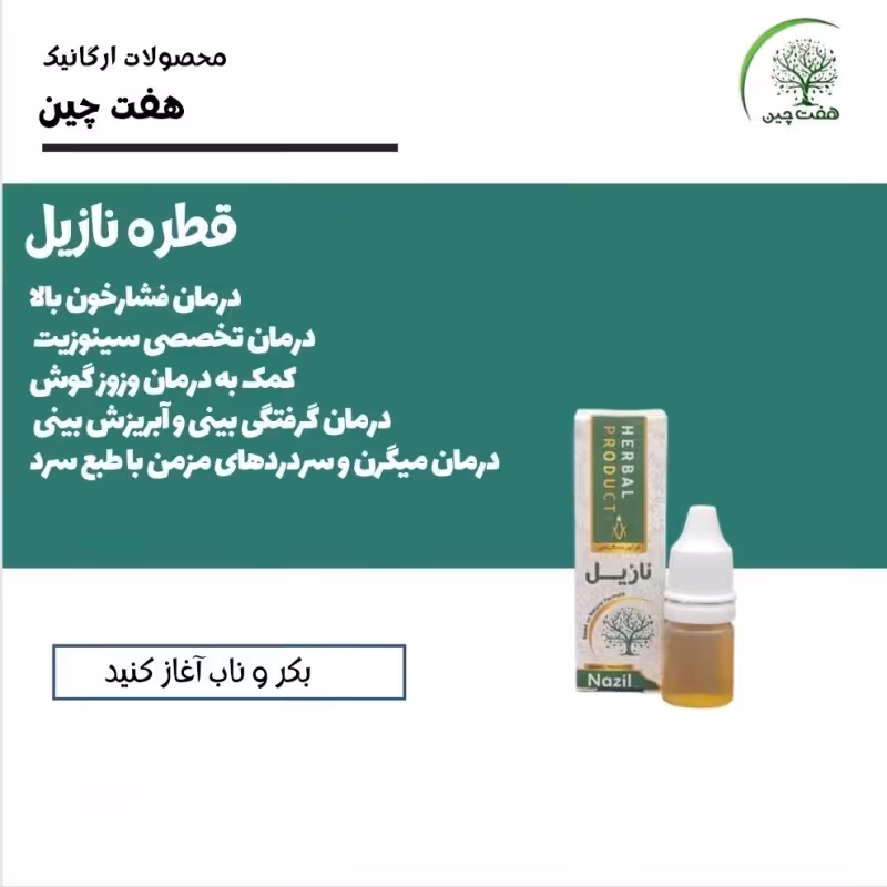قطره نازیل هفت چین