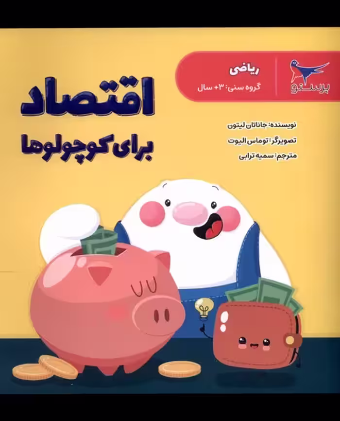 کتاب اقتصاد برای کوچولو ها ریاضی پرستو