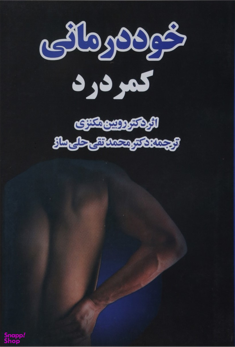 خوددرمانی کمردرد