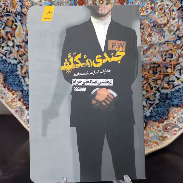 کتاب جندی مکلف (خاطرات اسارت یک محافظ)