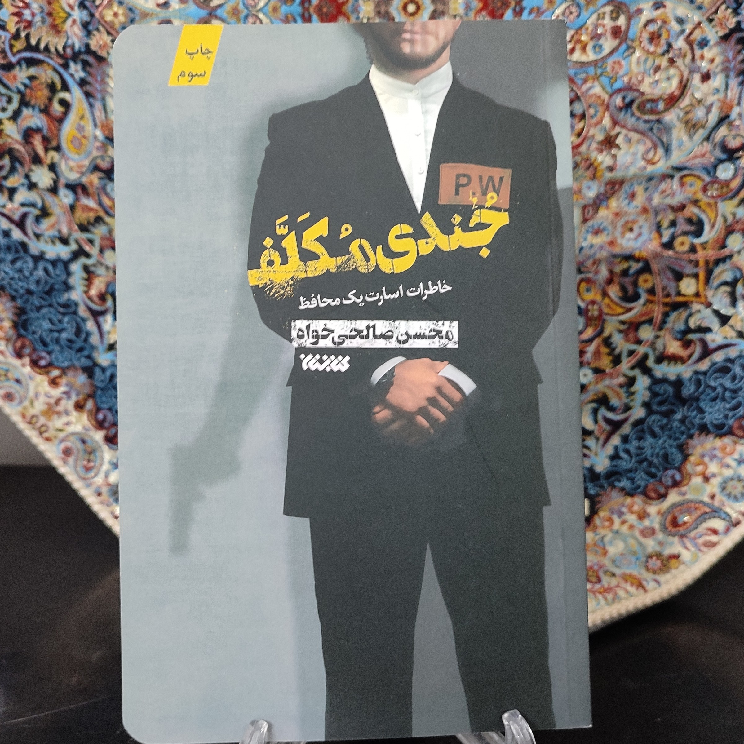 کتاب جندی مکلف (خاطرات اسارت یک محافظ)