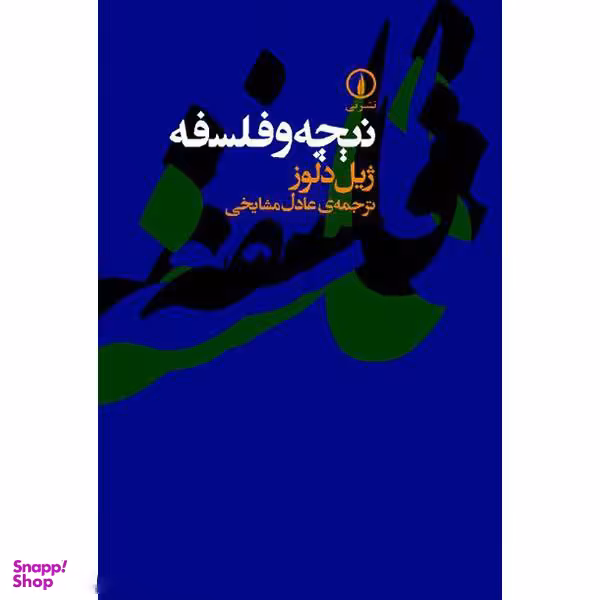 کتاب نیچه و فلسفه اثر ژیل دلوز نشر نی