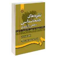 نظریه های جامعه شناسی محض و کاربردی نشر سمت (16022)