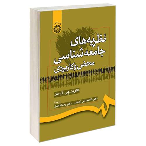 نظریه های جامعه شناسی محض و کاربردی نشر سمت (16022)