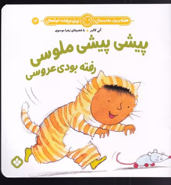 کتاب پیش پیشی ملوسی رفته بودی عروسی اثر آنی کالبر