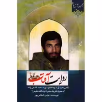 روایت آفتاب: نگاهی به زندگی اسوه اخلاق شهید محمد قاسمی زاده