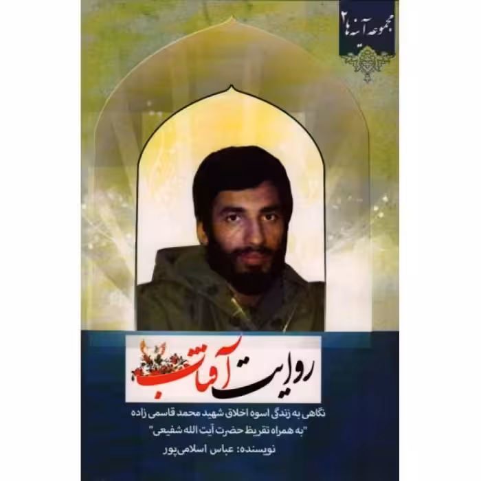 روایت آفتاب: نگاهی به زندگی اسوه اخلاق شهید محمد قاسمی زاده