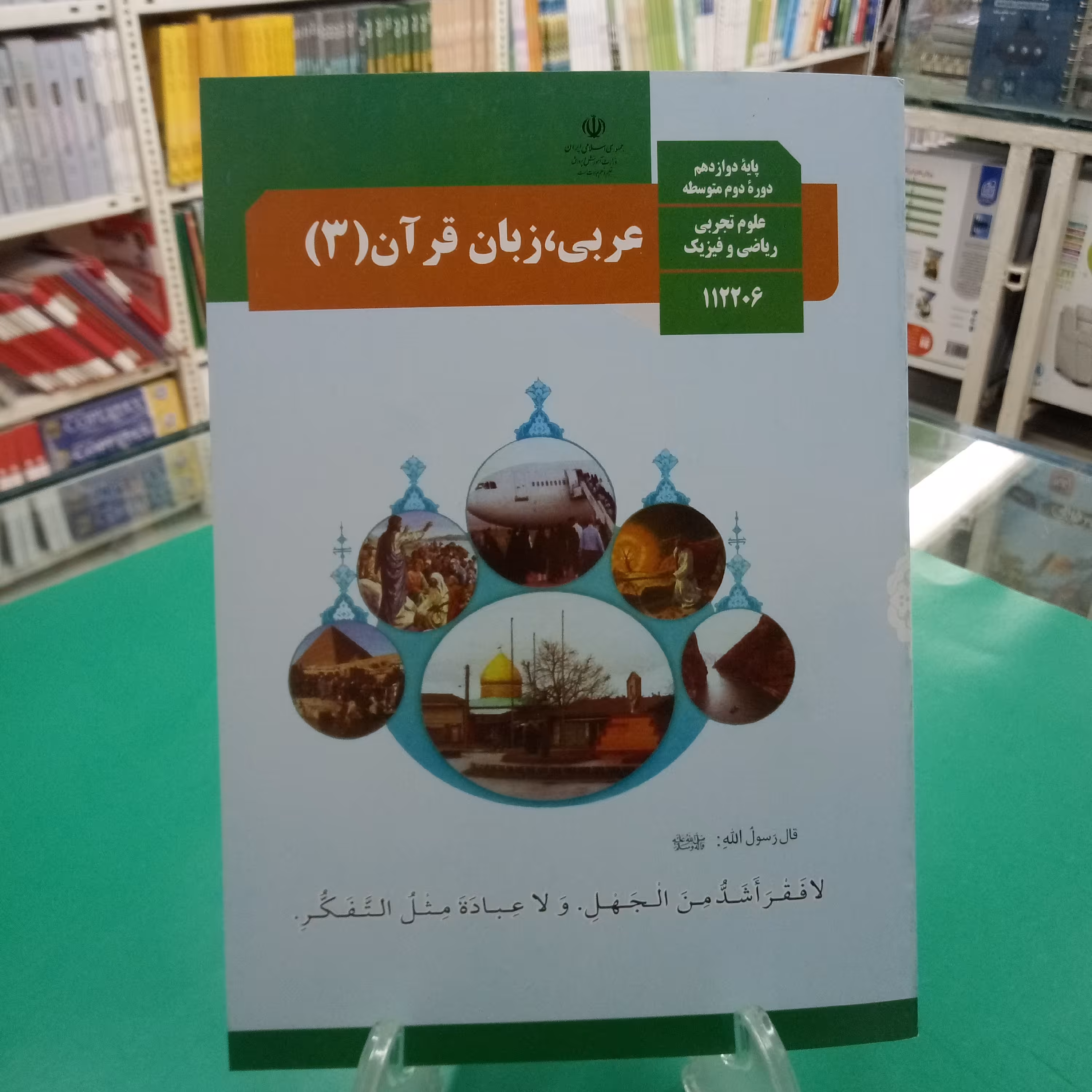 عربی دوازدهم کتاب درسی رشته تجربی و ریاضی 