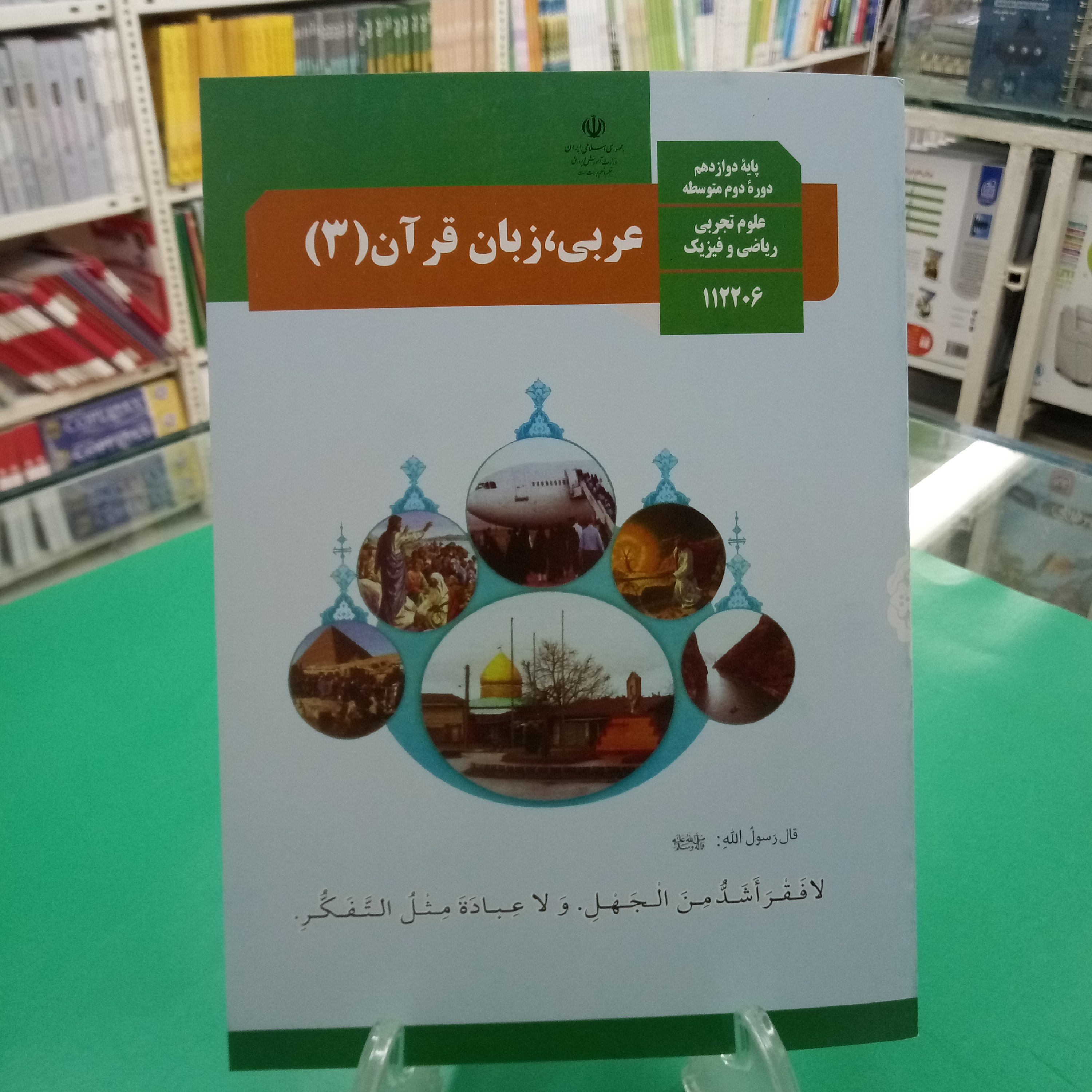 عربی دوازدهم کتاب درسی رشته تجربی و ریاضی 
