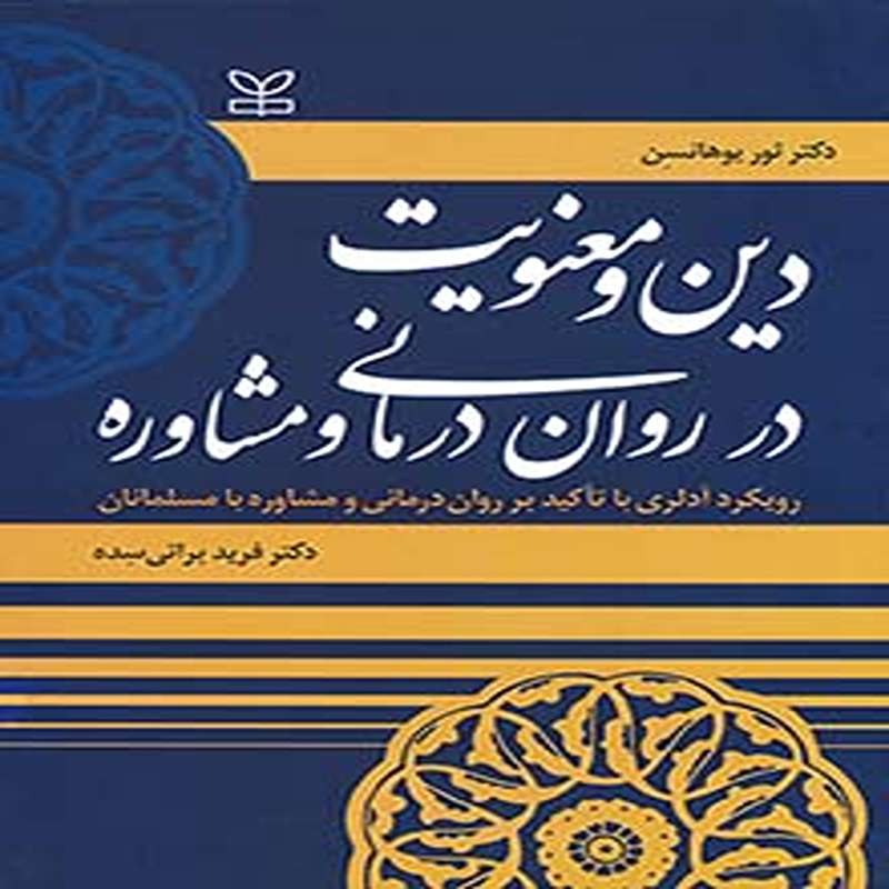 کتاب دین و معنویت در روان درمانی و مشاوره اثر یوهانسن ترجمه فرید براتی سده