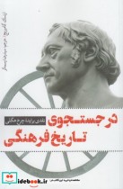 قیمت و خرید کتاب در جستجوی تاریخ فرهنگی | ایده بوک