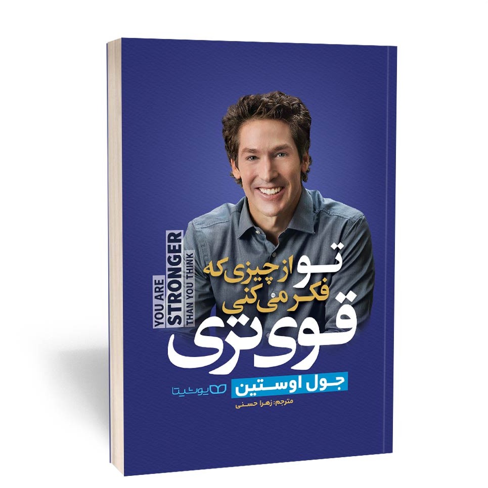تو از چیزی که فکر می کنی قوی تری