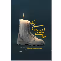 کتاب هوای این روزهای من خاطرات جانباز قطع نخاع مدافع حرم اثر رقیه کریمی نشر شهید کاظمی