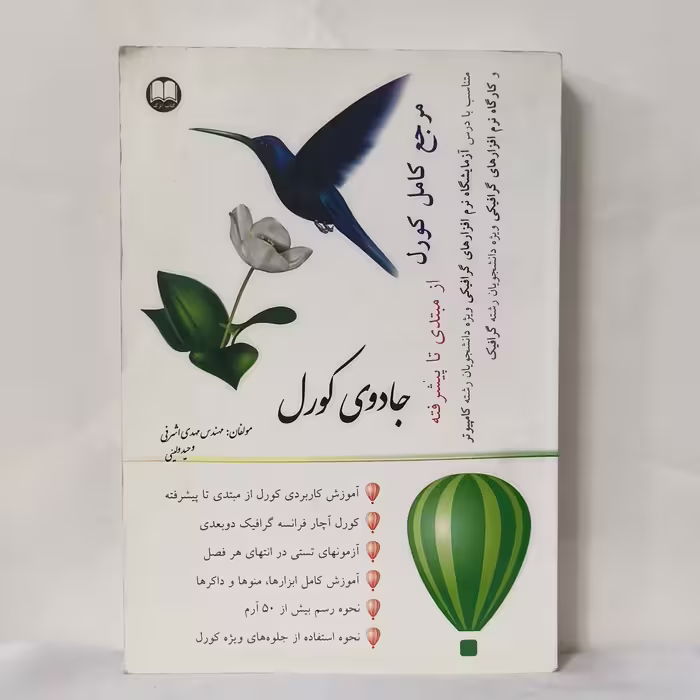مرجع کامل کورل از مبتدی تا پیشرفته جادوی کورل مهدی اشرفی و وحید ولیئی سالم و تمیز