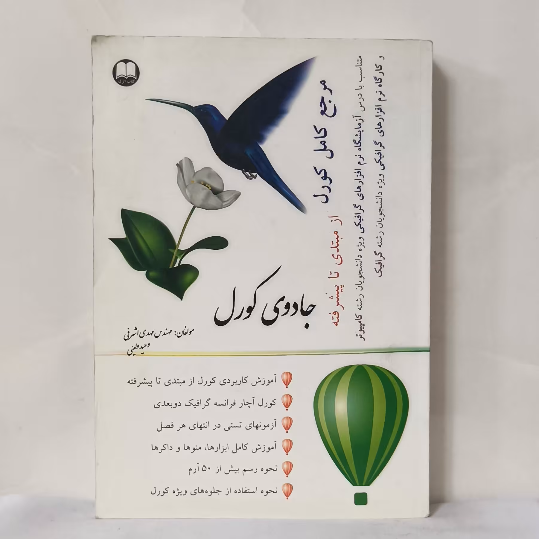 مرجع کامل کورل از مبتدی تا پیشرفته جادوی کورل مهدی اشرفی و وحید ولیئی سالم و تمیز