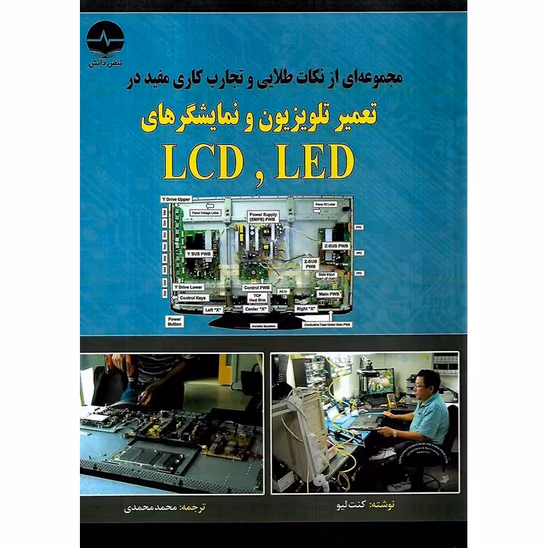 مجموعه ای از نکات طلایی و تجارب کاری مفید در تعمیر تلویزیون و نمایشگرهای LCD ، LED