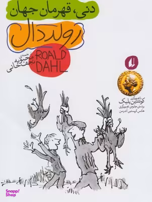 کتاب دنی قهرمان جهان اثر رولد دال نشر افق