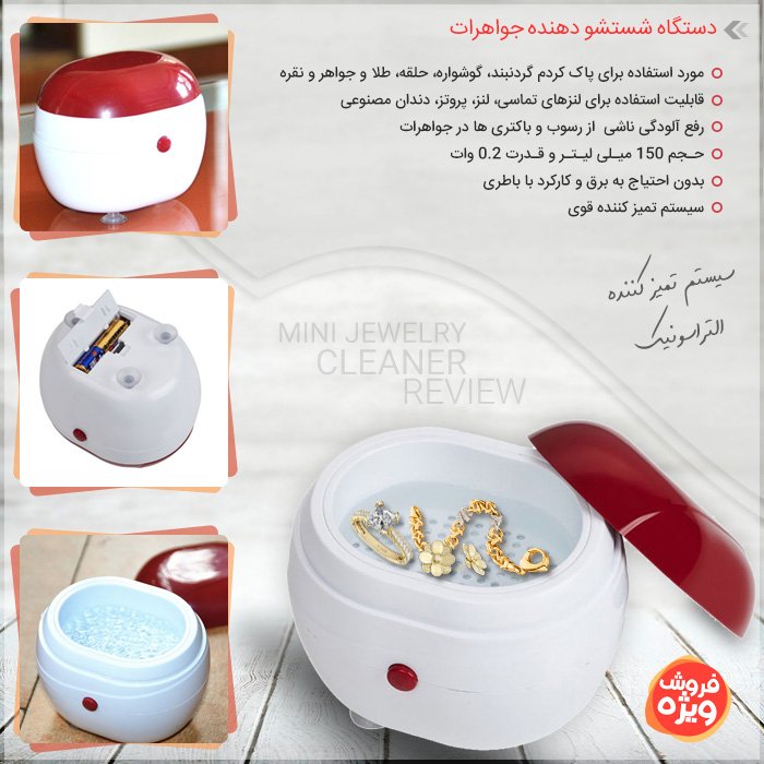 دستگاه شستشوی طلا و بدلیجات ، دستگاه شستشو جواهرات ، دستگاه شستشوی ساعت ، شستشوی طلا ، شستشوی بدلیجات