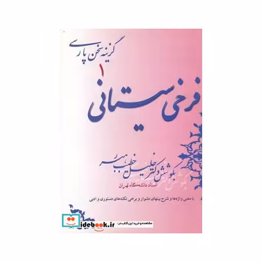 کتاب گزینه سخن پارسی 1 فرخی سیستانی