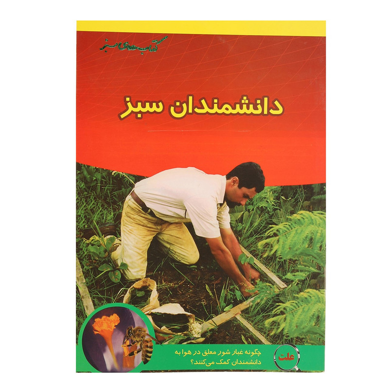 کتاب دانشمندان سبز اثر رابرت اسندن