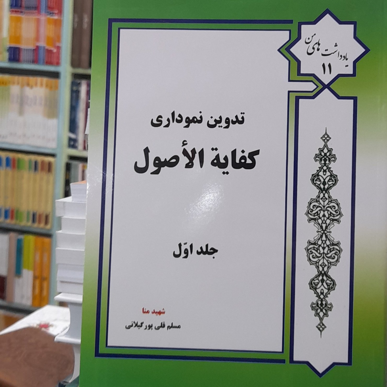 تلخیص نموداری کفایه الاصول جلد اول(تدوین نموداری) از مسلم قلی پور گیلانی