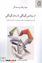 قیمت و خرید کتاب از رمانس گونگی تا رمان گونگی | ایده بوک
