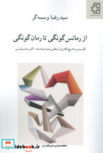 قیمت و خرید کتاب از رمانس گونگی تا رمان گونگی | ایده بوک