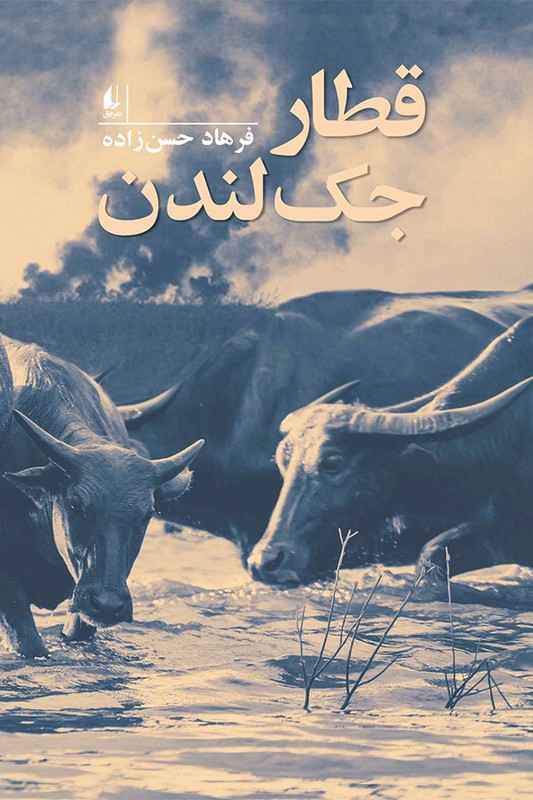 کتاب قطار جک لندن