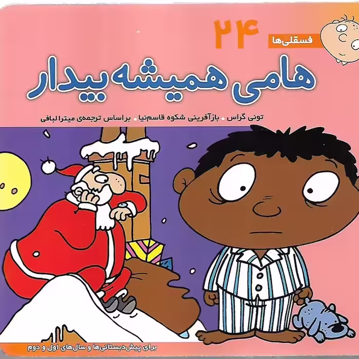 فسقلی ها 24: هامی همیشه بیدار