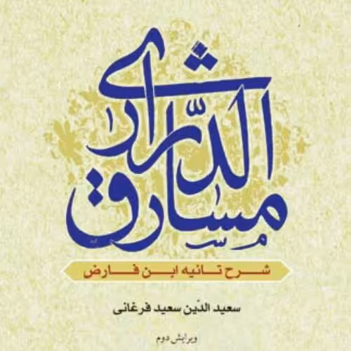 کتاب مشارق الدراری شرح تائیه ابن فارض نشر بوستان کتاب عرفان کتابگاه