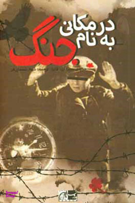 در مکانی به نام جنگ نظر