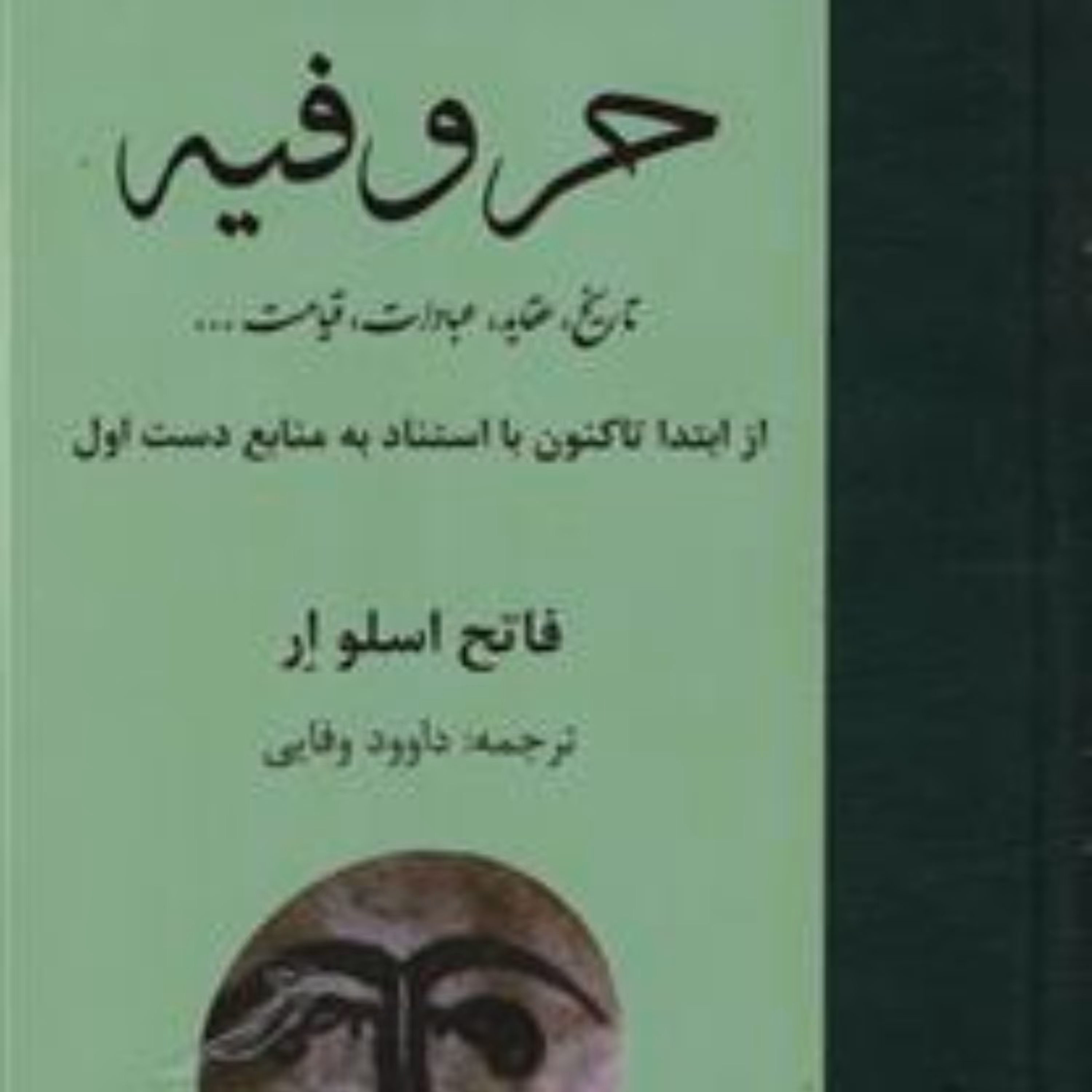 حروفیه تاریخ عقاید عبادات قیامت اثر  فاتح اسلو ار نشر مولی