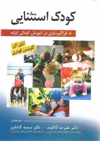 کودک استثنایی (فراگیر سازی در آموزش کودکی اولیه) ایلن آلن نشر ویرایش